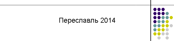 Переславль 2014